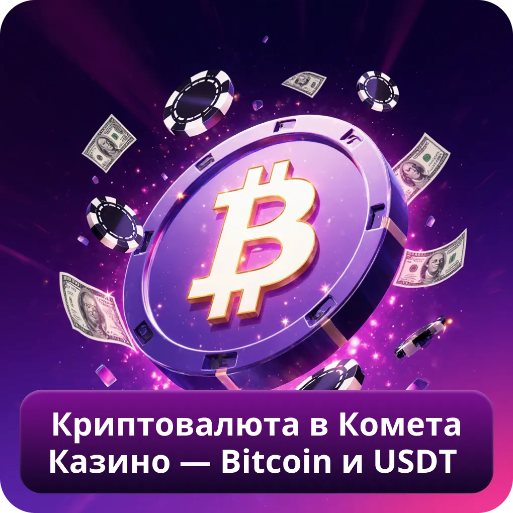 Криптовалюта в Комета Казино — Bitcoin и USDT