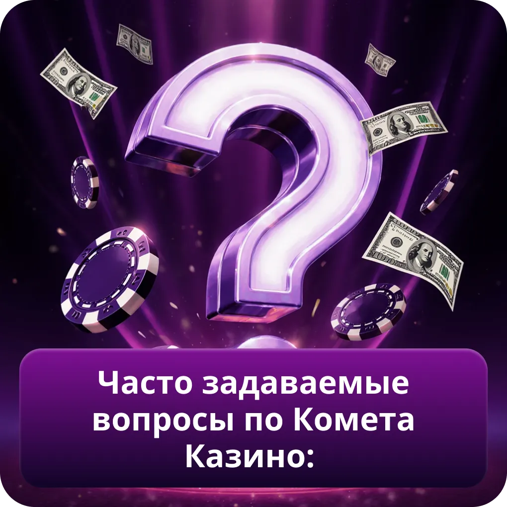Часто задаваемые вопросы по Комета Казино: